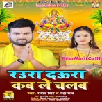 Raura Daura Kab Le Chalab (Ranjeet Singh, Neha Raj)