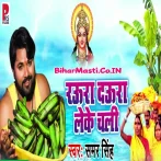 Raura Daura Leke Chali (Samar Singh)