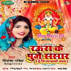 Raura Ke Puje Sansar He Vishwakarma Baba (Priyanka Pandey)