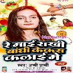 Re Maai Rakhi Bandhi Kekra Kalai Me (Appi Prarthi)