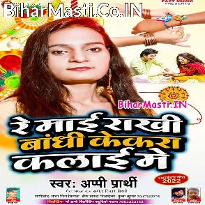 Re Maai Rakhi Bandhi Kekra Kalai Me (Appi Prarthi)