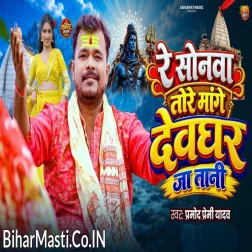 Re Sonawa Tore Ke Mange Devghar Jatani