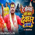 Re Sonawa Tore Mange Devghar Jatani (Pramod Premi Yadav)