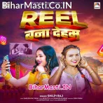 Reel Bana Deham (Shilpi Raj)