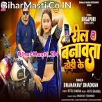 Reel Banawata Dhodi Ke (Dhananjay Dhadkan)