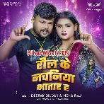 Reel Ke Nachaniya Bhatar Ha (Deepak Dildar, Neha Raj)