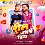 Reel Wali Hiya (Golu Gold, Prabha Raj)