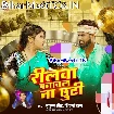 Reelwa Banawal Na Chhuti (Shilpi Raj, Mukul Singh)