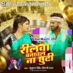 Reelwa Banawal Na Chhuti (Shilpi Raj, Mukul Singh)