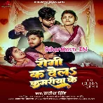 Rogi Ka Dela Kamariya Ke (Satish Singh)