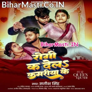 Rogi Ka Dela Kamariya Ke (Satish Singh)