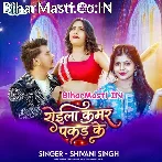 Roila Kamar Pakad Ke (Shivani Singh)