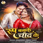 Roop Banake Chand Ke (Awdhesh Premi Yadav)