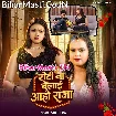 Roti Na Belai Aaho Raja (Shilpi Raj)