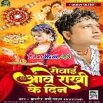 Rowai Aawe Rakhi Ke Din (Awdhesh Premi Yadav)