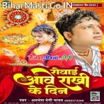 Rowai Aawe Rakhi Ke Din (Awdhesh Premi Yadav)