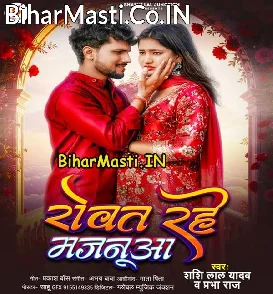 Rowat Rahe Majanua (Shashi Lal Yadav, Prabha Raj)