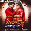 Rowat Rahe Majanua (Shashi Lal Yadav, Prabha Raj)