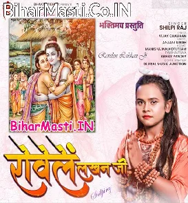 Rowele Lakhan Ji (Shilpi Raj)