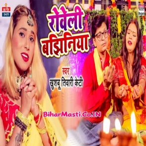 Roweli Bajhiniya (Khushboo Tiwari KT)