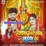 Rupwa Nirekhab Maiya Ke (Ranjeet Singh, Rajni Shakya)
