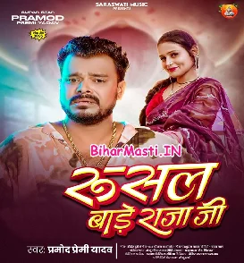 Rusal Bade Raja Ji (Pramod Premi Yadav)