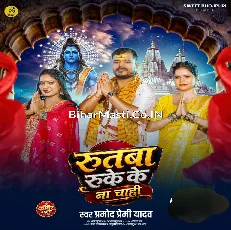 Rutba Ruke Ke Na Chahi (Pramod Premi Yadav)
