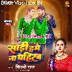 Saari Hum Na Pahirab (Shilpi Raj)