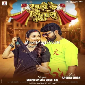 Saari Ke Sitara (Samar Singh, Shilpi Raj) 
