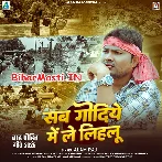 Sab Godiye Me Le Lihalu (Alam Raj)