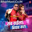 Sab Kaila Biyah Kara (Ankush Raja, Shilpi Raj)