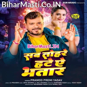 Sab Tohare Hate Ae Bhatar (Pramod Premi Yadav)