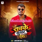 Sabake Sudhar Deb (Pramod Premi Yadav)