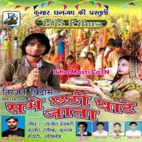 Sabhe Chhathi Ghate Jata (Niranjan Bindash)