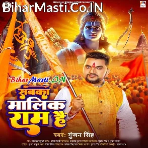 Sabka Malik Ram Hai (Gunjan Singh)