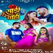 Sadi Chahi (Prakash Chaubey, Shilpi Raj)