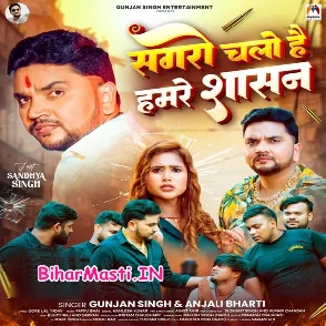 Sagaro Chalo Hai Hamare Shasan (Gunjan Singh, Anjali Bharti)