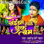 Saiya Jaihe Dak Bam (Awdhesh Premi Yadav)