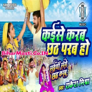 Saiya Sange Chhath Karab (Rakesh Mishra)