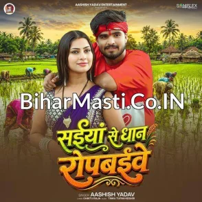 Saiya Se Dhan Ropbaibe (Aashish Yadav)