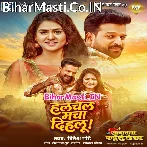 Hulchal Macha Dihalu Tu Dil Ke Bhitariya Me.mp3