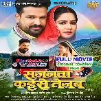 Sajanwa Kaise Tejab (Ritesh Pandey, Aparnna Mallik) Full Movie
