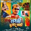Sakhi Dusar Chahi (Pramod Premi Yadav)
