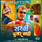 Sakhi Dusar Chahi (Pramod Premi Yadav)
