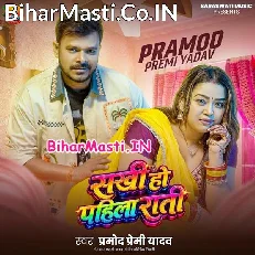 Sakhi Ho Pahlia Rati (Pramod Premi Yadav)