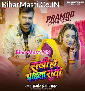 Sakhi Ho Pahlia Rati (Pramod Premi Yadav)