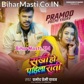 Sakhi Ho Pahlia Rati (Pramod Premi Yadav)