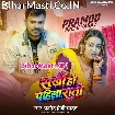 Sakhi Ho Pahlia Rati (Pramod Premi Yadav)