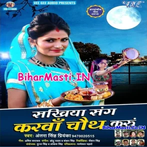 Sakhiya Sang Karwa Chauth Karu (Antra Singh Priyanka)