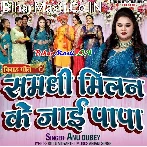 Samdhi Milan Ke Jaai Papa (Anu Dubey)